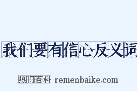 我们要有信心反义词是什么意思的图片